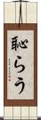恥らう Scroll