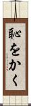 恥をかく Scroll
