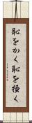 恥をかく Scroll