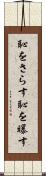 恥をさらす Scroll