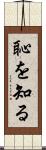 恥を知る Scroll