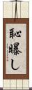 恥曝し Scroll