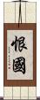 恨國 Scroll