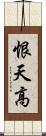 恨天高 Scroll