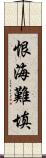 恨海難填 Scroll