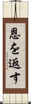 恩を返す Scroll