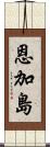 恩加島 Scroll