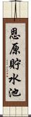 恩原貯水池 Scroll