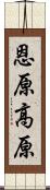 恩原高原 Scroll