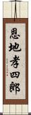 恩地孝四郎 Scroll