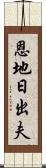 恩地日出夫 Scroll