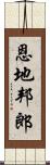 恩地邦郎 Scroll