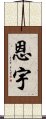 Enyu Scroll