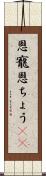 恩寵 Scroll