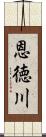 恩徳川 Scroll