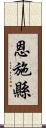 恩施縣 Scroll