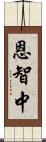 恩智中 Scroll