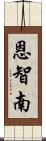 恩智南 Scroll