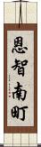 恩智南町 Scroll