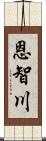 恩智川 Scroll