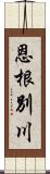 恩根別川 Scroll