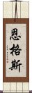 恩格斯 Scroll