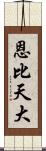 恩比天大 Scroll