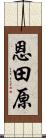 恩田原 Scroll