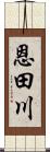 恩田川 Scroll