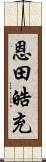 恩田皓充 Scroll