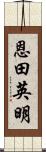 恩田英明 Scroll