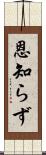 恩知らず Scroll