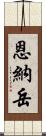 恩納岳 Scroll