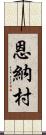 恩納村 Scroll
