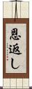恩返し Scroll