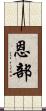 恩部 Scroll