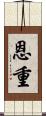 恩重 Scroll