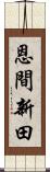 恩間新田 Scroll