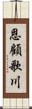 恩顧歌川 Scroll