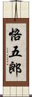 恪五郎 Scroll