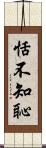 恬不知恥 Scroll