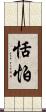 恬怕 Scroll
