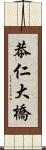 恭仁大橋 Scroll