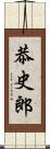 恭史郎 Scroll