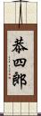 恭四郎 Scroll