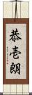 恭壱朗 Scroll