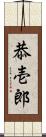 恭壱郎 Scroll