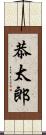 恭太郎 Scroll