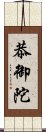 恭御陀 Scroll