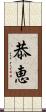 恭恵 Scroll